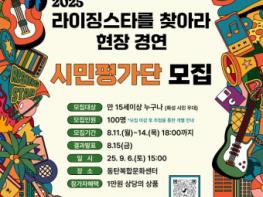 화성시민과 함께 만드는 무대… 화성시문화관광재단, 신인 뮤지션 발굴프로젝트 ‘2025 라이징스타를 찾아라’ 시민평가단 모집 기사 이미지
