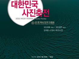 국내 최대 사진예술 축제 ‘제10회 대한민국사진축전’ 개최 기사 이미지