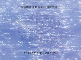 당림미술관 박세진 기획초대전 ‘지금, 여기 반짝이는’ 7월 10일부터 개최 기사 이미지