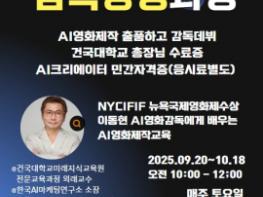 AI국제영화제 수상 이동현 감독, 건국대학교 ‘2기 AI 영화제작 감독 양성과정’ 교육 기사 이미지
