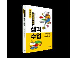 해냄에듀 ‘질문하는 아이들을 위한 생각 수업’ 출간 기사 이미지