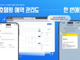 호텔링 예약 관리까지 한 번에… 나라비전, 다이얼독 호텔링 예약 업데이트 기사 이미지