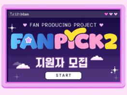 100% 팬메이드 KPOP 오디션 ‘팬픽 시즌2’ 글로벌 지원자 모집 시작 기사 이미지