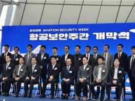 항공안전기술원 ‘2025년 항공보안주간’에서 항공보안 산업 혁신 성과 공유 기사 이미지